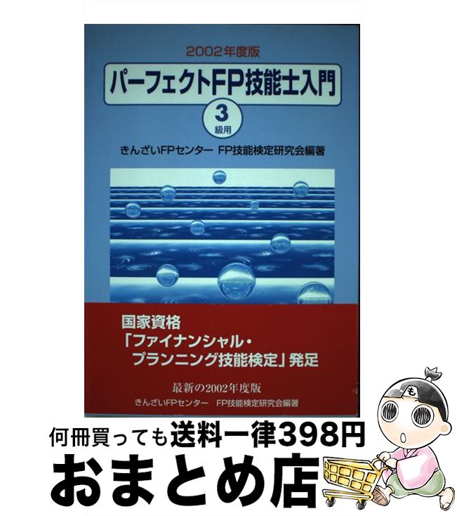 中古 パーフェクト 技能士入門 級用 年度版 きんざいfpセンターfp技能検定研究会 きんざい 単行本 宅配便出荷 Purplehouse Co Uk