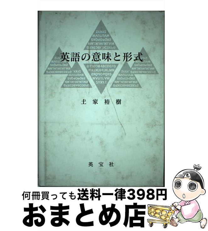 お1人様1点限り 中古 英語の意味と形式 土家 裕樹 英宝社 単行本 宅配便出荷 もったいない本舗 おまとめ店 超特価激安 Www Maronite Org Au