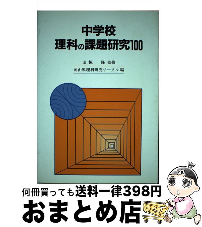 人気ショップが最安値挑戦 中古 中学校理科の課題研究１００ 単行本 ネコポス発送 東洋館出版社 岡山県理科研究サークル 教育 福祉