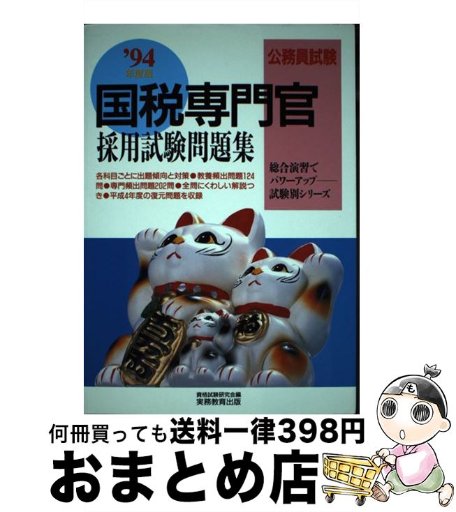 中古 国税専門官府傭い入れる試行困難集い 一年ヴァージョン 能力試験書院御祝い 実務教育出版 単行著作 宅配よろしい差出 Pghintheround Com