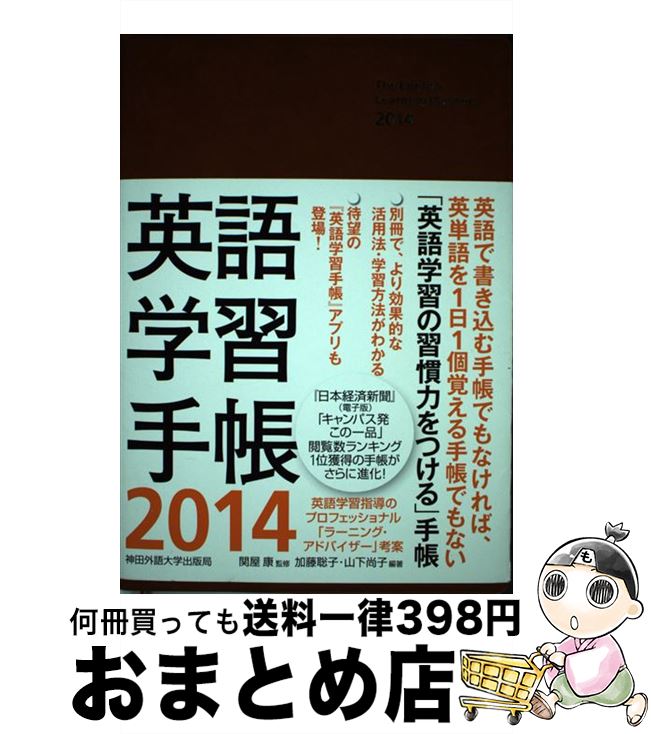 21春夏新作 加藤 ２０１４ 英語学習手帳 中古 聡子 単行本 ソフトカバー 宅配便出荷 ぺりかん社 康 関屋 尚子 山下 Gomez Cr