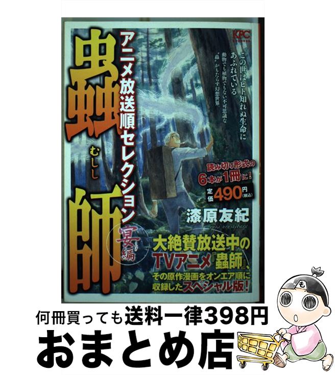 中古 蟲師アニメプログラムシークエンス一粒選 遊宴巻き 漆原 友紀 講談社 オペラコミック 宅配文差出 Marchesoni Com Br