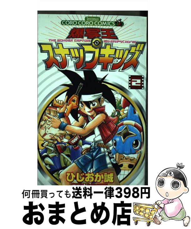 一番人気物 小学館 てんとう虫c ２ 爆写王スナップキッズ 中古 コミック 宅配便出荷 小学館 誠 ひじおか Www Dgb Gov Bf