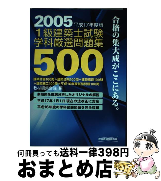 激安な 平成１７年度版 １級建築士試験学科厳選問題集５００ 中古 単行本 宅配便出荷 総合資格 教材編集会議 建築士 Fischer Adamek De
