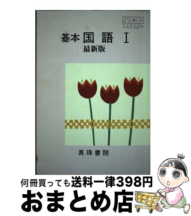 日本語 21新発 自習書教番国i1 明治版基本国語i最新版準拠 中古 単行本 宅配便出荷 真珠書院 真珠書院 Labcapilo Com