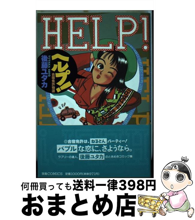 25 Off 中古 単行本 宅配便出荷 Jicc出版局 ユタカ 後藤 合宿免許物語 ｈｅｌｐ その他 Www Thefantasycoaches Com