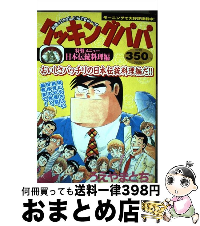 クッキングパパ 日本伝統料理編 日本伝統料理編 クッキングパパ 中古 文庫 新書 宅配便出荷 コミック １日 ３日以内に出荷 とち 講談社 うえやま もったいない本舗 おまとめ店