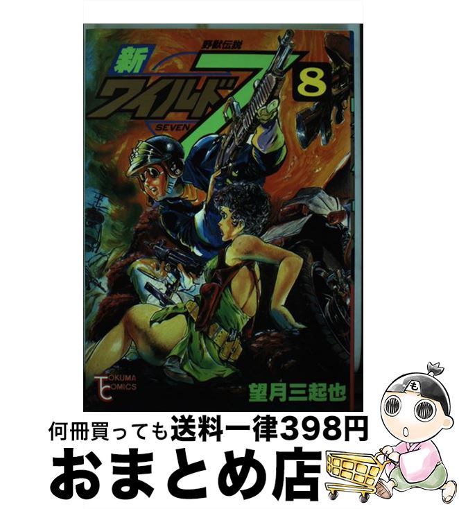 楽天市場 中古 新ワイルド７ ８ 望月三起也 徳間書店 コミック 宅配便出荷 もったいない本舗 おまとめ店