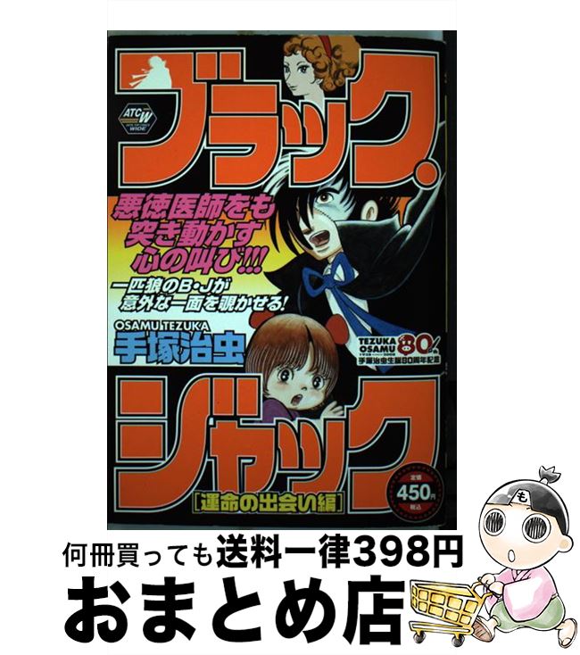 中古 ブラック ジャック 運命の出会い編 手塚 治虫 秋田書店 コミック 宅配便出荷 Mozago Com