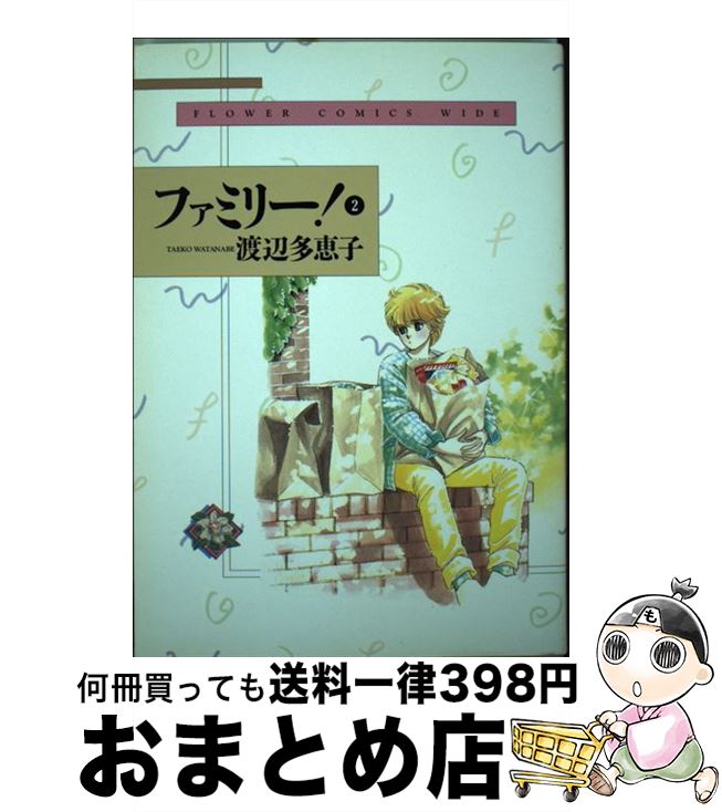 中古 ファミリー 渡辺 多恵子 小学館 コミック 宅配便出荷 Mozago Com