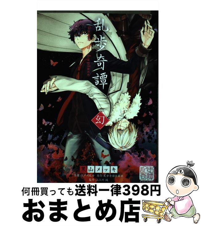 【中古】 乱歩奇譚 Game　of　Laplace 幻 / 黒山 メッキ / 光文社 [単行本（ソフトカバー）]【宅配便出荷】画像