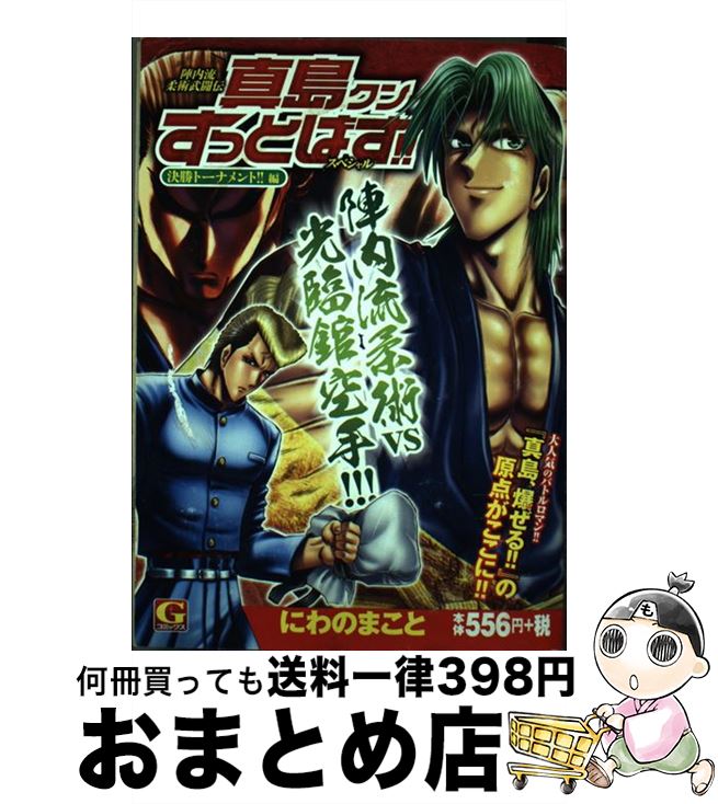 お礼や感謝伝えるプチギフト 決勝トーナメント編 陣内流柔術武闘伝真島クンすっとばす スペシャル 中古 コミック 宅配便出荷 日本文芸社 まこと にわの その他 Marketline Online