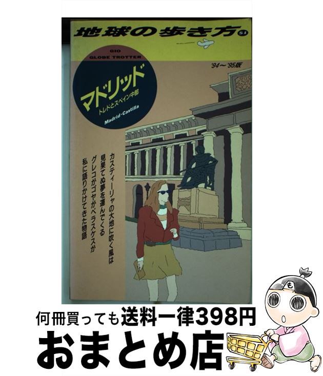 ガイドブック お手頃価格 中古 地球の歩き方 ５１ ９４ ９５版 地球の歩き方編集室 ダイヤモンドビッグ社 単行本 宅配便出荷