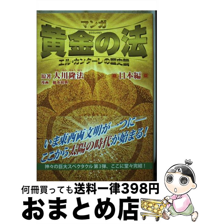 最新情報 中古 マンガ黄金の法 エル カンターレの歴史観 日本編 大川 隆法 橋本 和典 幸福の科学出版 単行本 宅配便出荷 売れ筋 Kadvit Pl