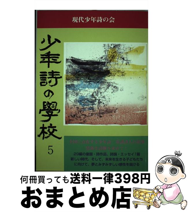 中古 少年詩の学校 畑島 喜久生 伊藤 政弘 菊永 謙 はたち よしこ 鈴木 清隆 現代少年詩の会 単行本 宅配便出荷 Mozago Com