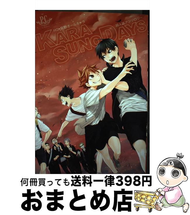 楽天市場 中古 ｋａｒａｓｕｎｏ ｄａｙｓ ｈｑ 烏野オールキャラ同人誌アンソロジー かぼす 新尾ビノ 椎名歩未 那戯 おぢみ Simio 千波ゆらら 天元コウ ち コミック 宅配便出荷 もったいない本舗 おまとめ店