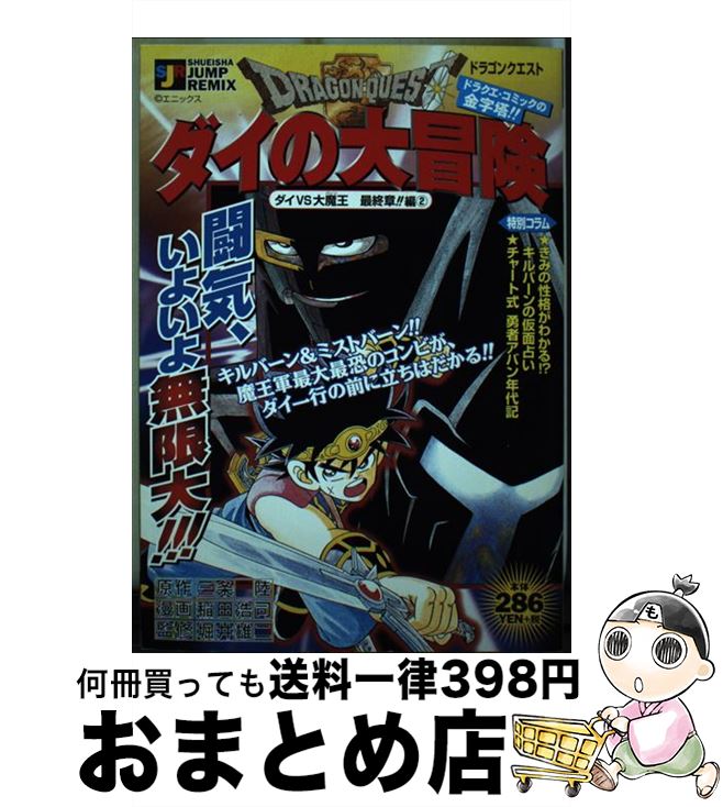 贅沢 ダイの大冒険 ドラゴンクエスト 中古 ダイｖｓ大魔王最終章 編 ２ ムック 宅配便出荷 集英社 浩司 稲田 陸 三条 Www Mappikab Go Id