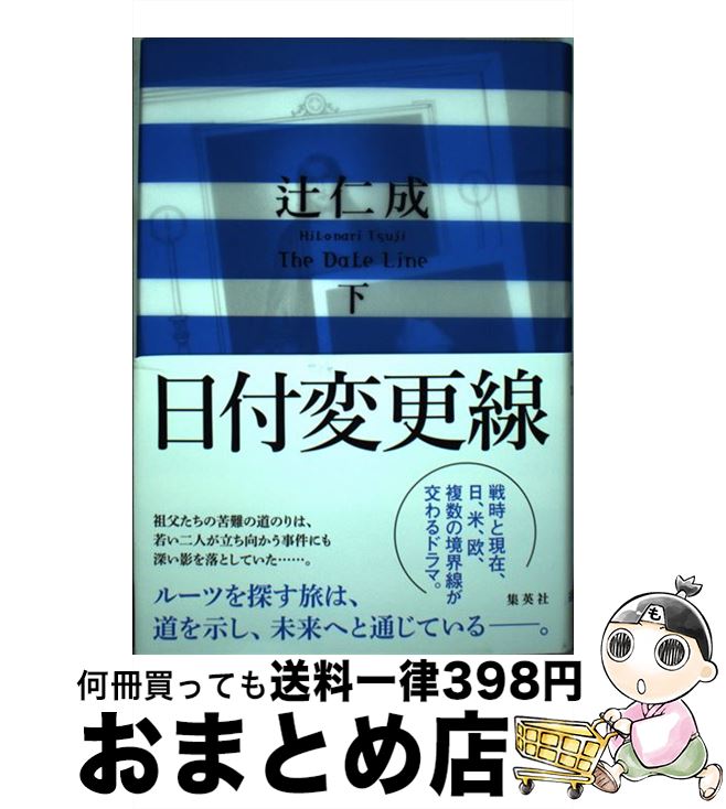 楽天市場 中古 日付変更線 下 辻 仁成 集英社 単行本 宅配便出荷 もったいない本舗 おまとめ店