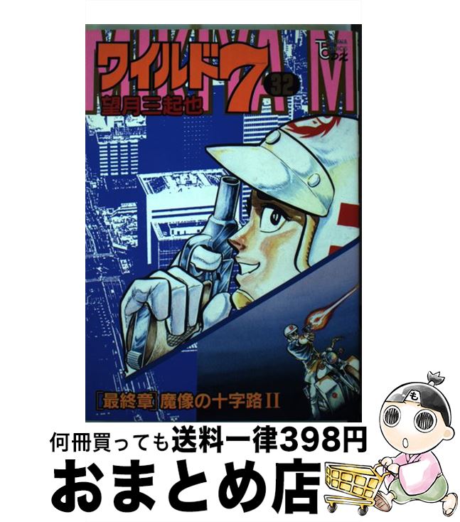 期間限定30 Off 徳間書店 トクマc 望月三起也 ３２ ワイルド７ 中古 コミック 宅配便出荷 徳間書店 Dgb Gov Bf