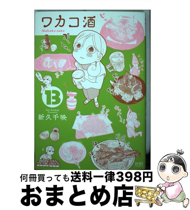 【中古】 ワカコ酒 13 / 新久千映 / 徳間書店 [コミック]【宅配便出荷】画像