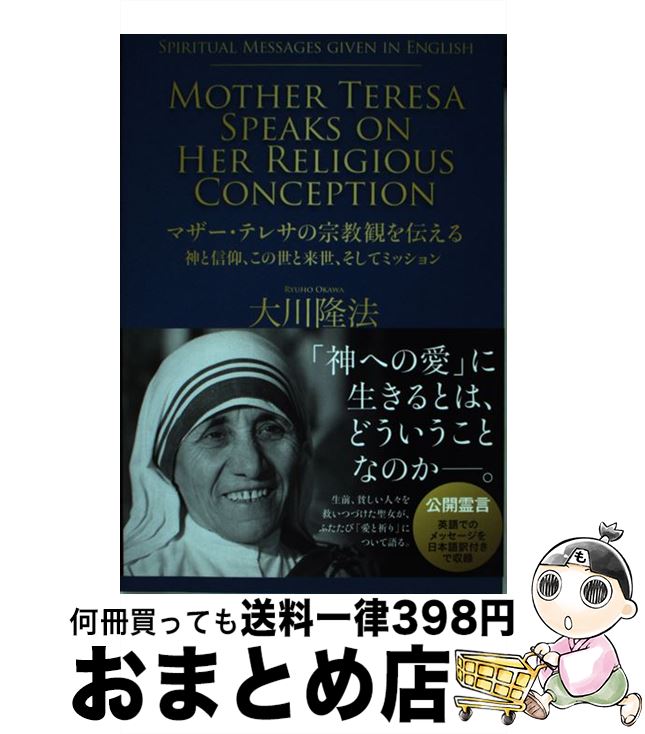 即納 マザー テレサの宗教観を伝える 神と信仰 この世と来世 そして