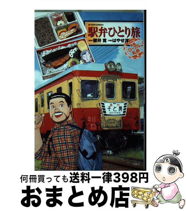 中古 駅弁ひとり旅ザ ベスト 全国ローカル私鉄編 はやせ 淳 櫻井 寛 双葉社 コミック 宅配便出荷 Purplehouse Co Uk