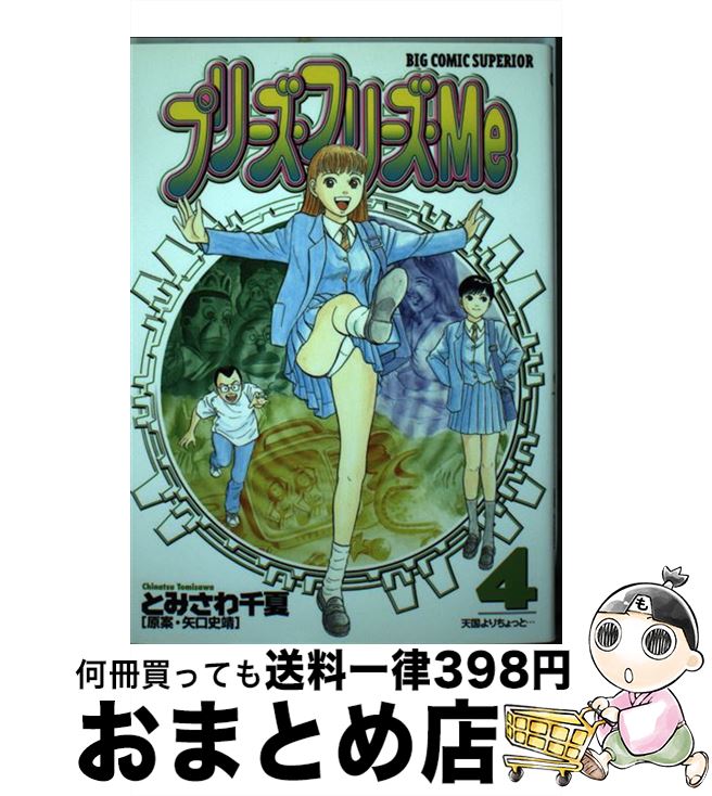 中古 プリーズ 休止 矢口 史靖 とみさわ 千夏 小学校居 オペラコミック 宅配御状荷送り Graficadertosense Cat