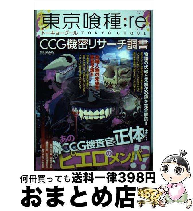 【中古】 東京喰種：re　CCG機密リサーチ調書 / メディアソフト / メディアソフト [ムック]【宅配便出荷】画像
