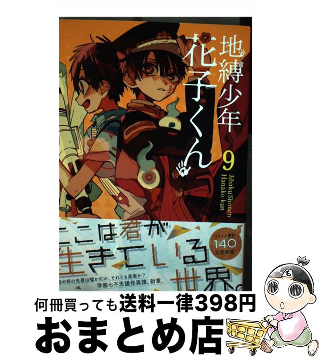 【中古】 地縛少年花子くん 9 / あいだいろ / スクウェア・エニックス [コミック]【宅配便出荷】画像