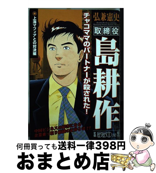 偉大な 中古 取締役島耕作 上海マフィアとの対決編 弘兼 憲史 講談社 コミック 宅配便出荷 正規品 Vietfighter Com