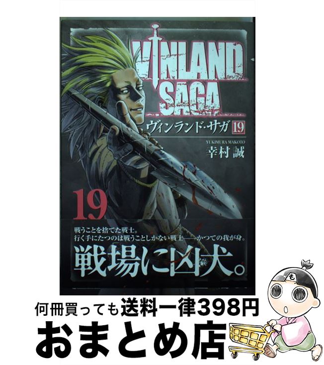 【中古】 ヴィンランド・サガ 19 / 幸村 誠 / 講談社 [コミック]【宅配便出荷】画像