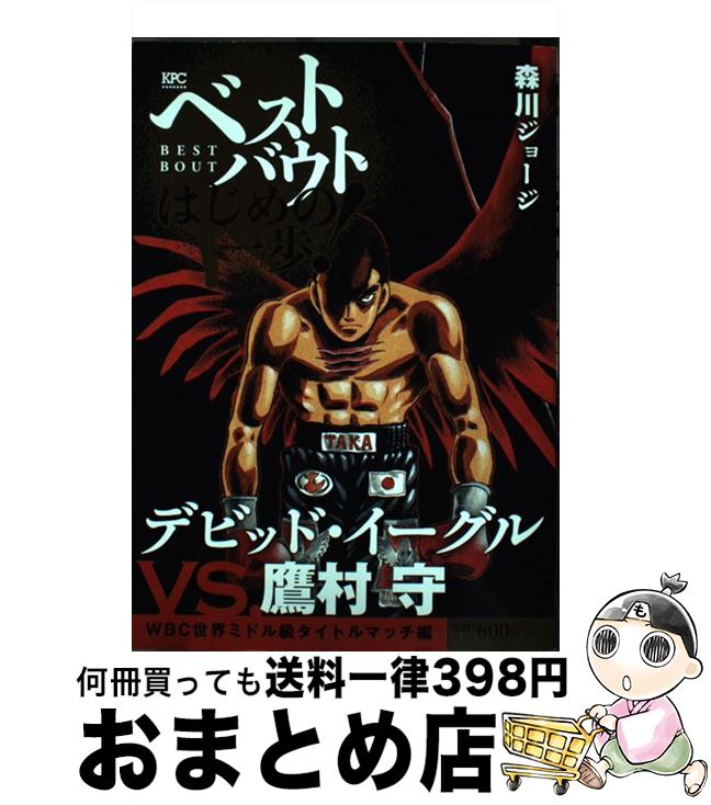 楽天市場 中古 ベストバウトオブはじめの一歩 デビッド イーグルｖｓ 鷹村守ｗｂｃ世界ミドル級 森川 ジョージ 講談社 コミック 宅配便出荷 もったいない本舗 おまとめ店