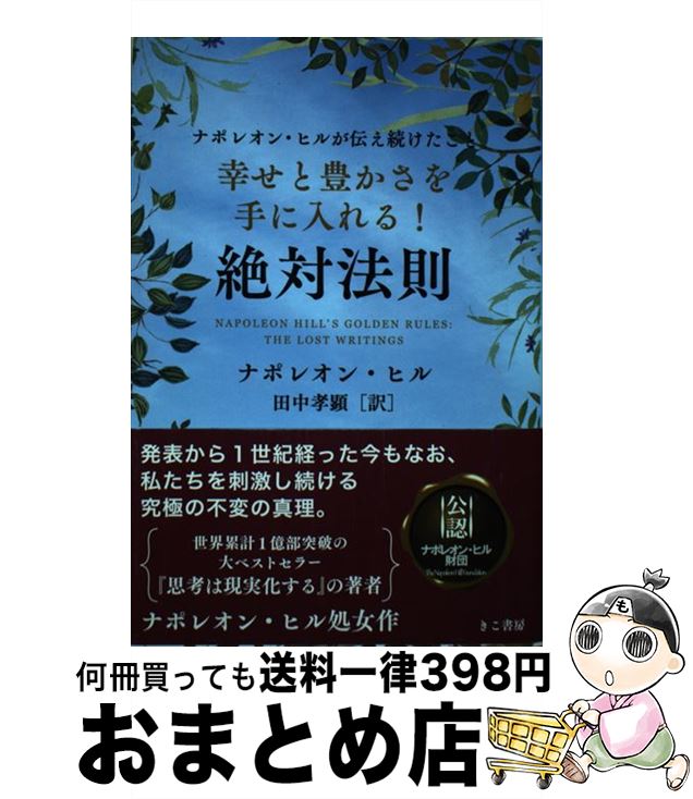 ナポレオン・ヒル 田中孝顕・訳 『悪魔を出し抜け！』帯 きこ書房