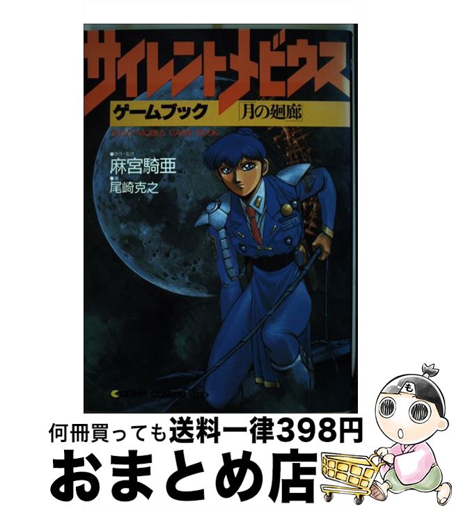 【中古】 サイレントメビウス ゲームブック / 尾崎 克之 / KADOKAWA [単行本（ソフトカバー）]【宅配便出荷】画像