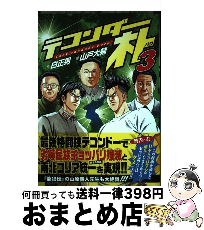 楽天市場】【中古】 テコンダー朴 / 山戸 大輔, 白 正男 / 青林堂