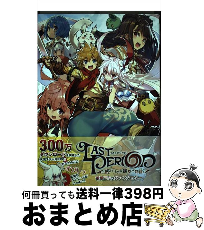 【中古】 ラストピリオド　ー終わりなき螺旋の物語ー　電撃コミックアンソロジー / しらび, 藤島 真ノ介, 江戸屋 ぽち, ほか, Happy Elements株式会社 / KADOKAWA [コミック]【宅配便出荷】画像