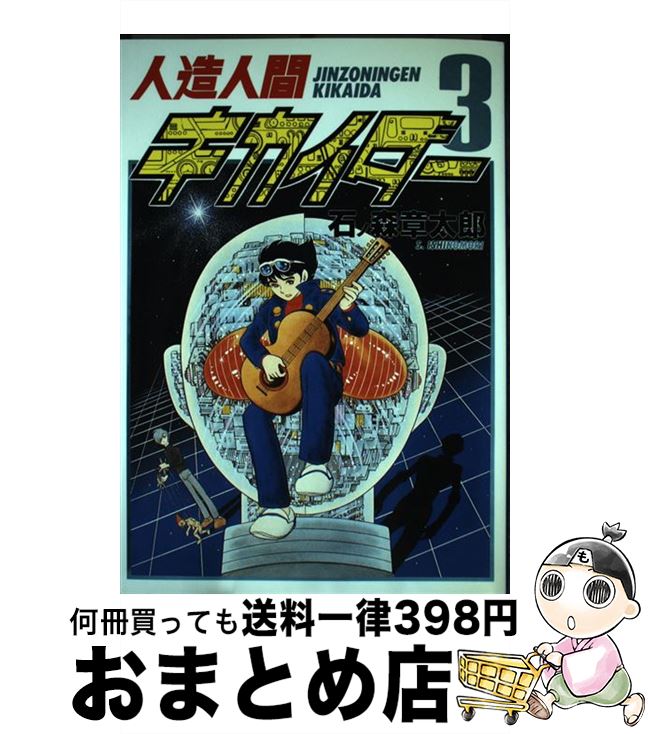 【中古】 人造人間キカイダー 3 / 石ノ森 章太郎 / 扶桑社 [単行本]【宅配便出荷】画像