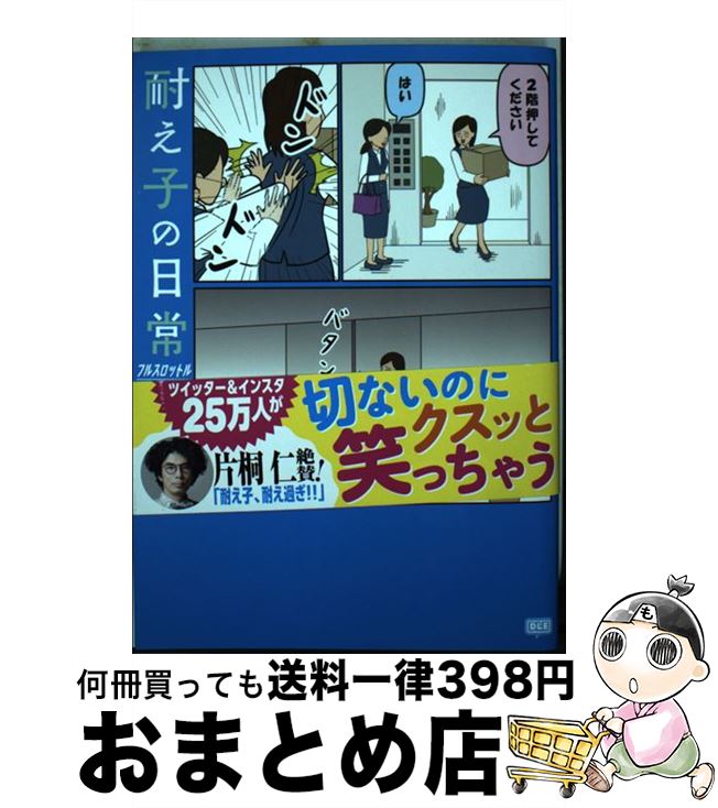 【中古】 耐え子の日常フルスロットル / そろそろ谷川 / DLEパブリッシング [コミック]【宅配便出荷】画像