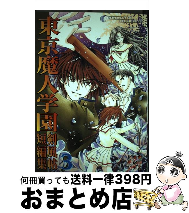 【中古】 東京魔人学園剣風帖短編集 3 / スクウェア・エニックス / スクウェア・エニックス [コミック]【宅配便出荷】画像