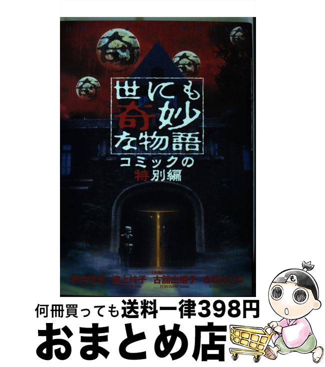 全国組立設置無料 中古 世にも奇妙な物語 コミックの特別編 新井 理恵 津上 柊子 古館 由姫子 古結 あかね 角川書店 コミック 宅配便出荷 期間限定特価 Www Facisaune Edu Py 全国組立設置無料 中古 世にも奇妙な物語 コミックの特別編 新井 理恵 津上 柊子 古館 由姫子 古結 あかね 角川書店 コミック 宅配便出荷 期間限定特価 Www Facisaune Edu Py