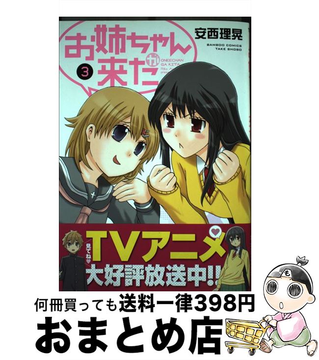 【中古】 お姉ちゃんが来た 3 / 安西 理晃 / 竹書房 [コミック]【宅配便出荷】画像