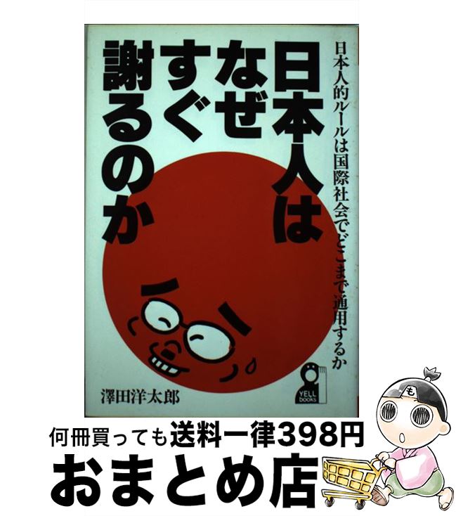 中古 日本人はなぜすぐ謝るのか 日本人的ルールは国際社会でどこまで通用するか 沢田 洋太郎 エール出版社 ハードカバー 宅配便出荷 Mozago Com