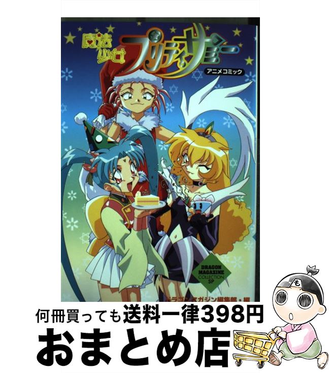 中古 妖術嬢さんプリティサミー アニメ喜歌劇 龍パトローネ切り詰める階級 富士見書房 単行作業 宅配手簡積み送り 2friendshotel Com