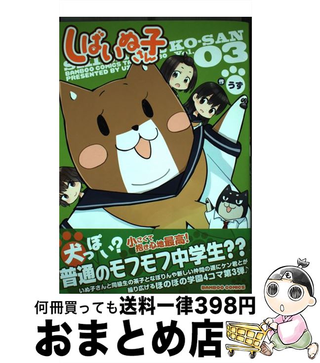 【中古】 しばいぬ子さん 03 / うず / 竹書房 [コミック]【宅配便出荷】画像