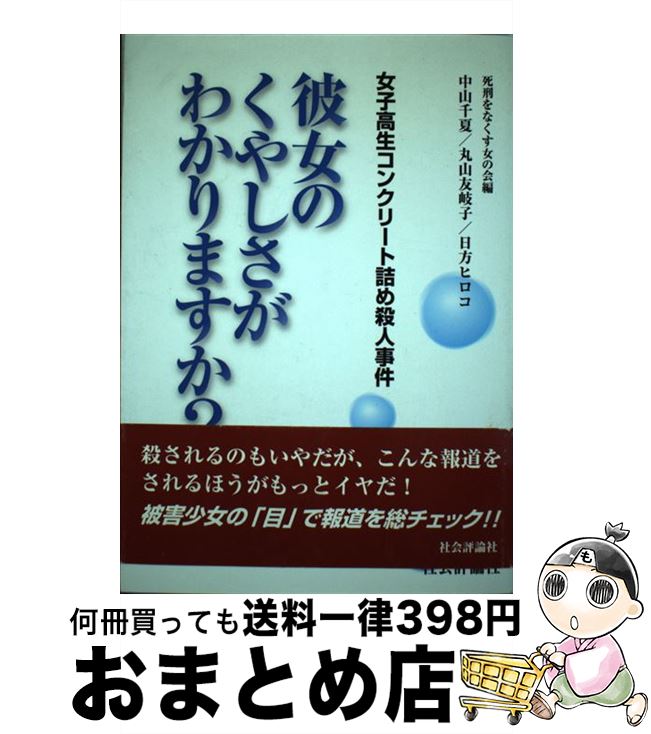 楽天市場 中古 女子高生コンクリート詰め殺人事件 彼女のくやしさがわかりますか 新装版 死刑をなくす女の会 社会評論社 単行本 宅配便出荷 もったいない本舗 おまとめ店