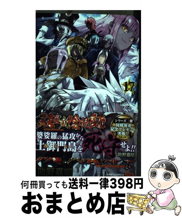 【中古】 双星の陰陽師 17 / 助野 嘉昭 / 集英社 [コミック]【宅配便出荷】画像