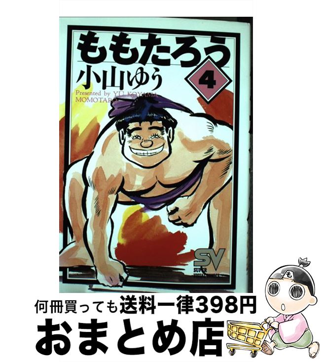 見事な創造力 中古 ももたろう コミック 宅配便出荷 小学館 ゆう 小山 ９ 小学館 ビッグc Aldehleez Com