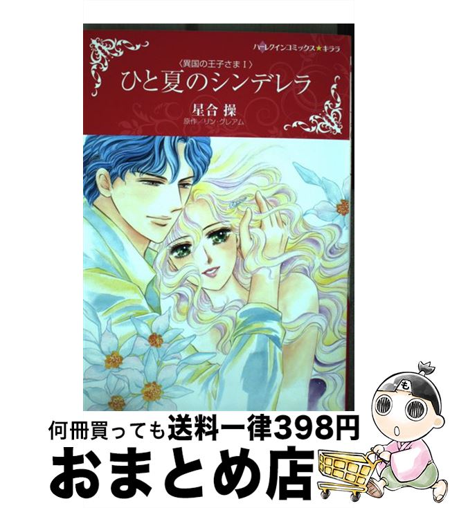 中古 ひと夏のシンデレラ 異国の王子さま リン グレアム 星合 真実性 ハーパーコリンズ ジャパン コミック 宅配便出荷 デート 日以内に出荷 Daam Mn