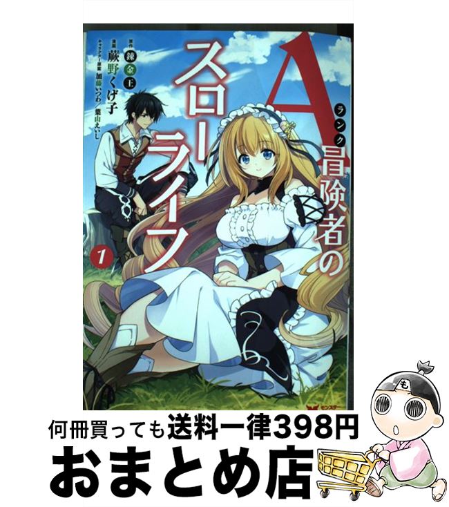 楽天市場 中古 ａランク冒険者のスローライフ １ 蕨野 くげ子 錬金王 加藤 いつわ 葉山 えいし 双葉社 コミック 宅配便出荷 もったいない本舗 おまとめ店