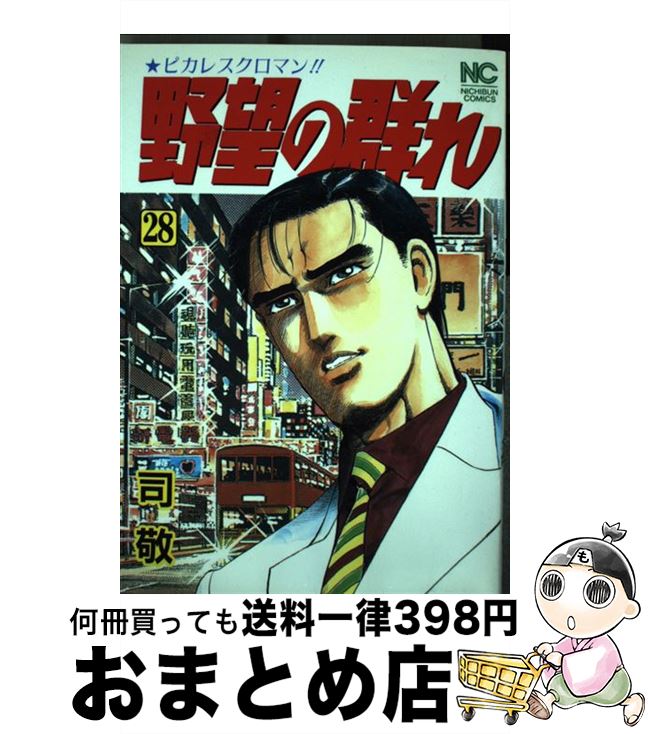 中古 おまとめ店 司 敬 日本文芸社 もったいない本舗 １日 ３日以内に出荷 青年 宅配便出荷 野望の群れ ２８ コミック